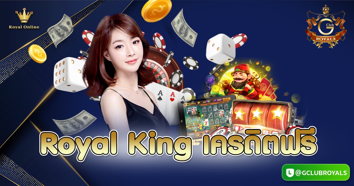 Royal King เครดิตฟรี