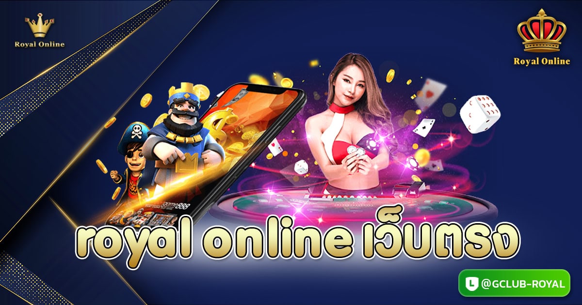 Royal online เว็บตรง